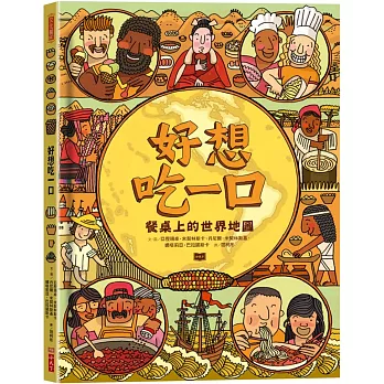 好想吃一口 : 餐桌上的世界地圖