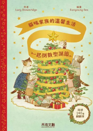 貓咪家族的溫馨生活 一起倒數聖誕節