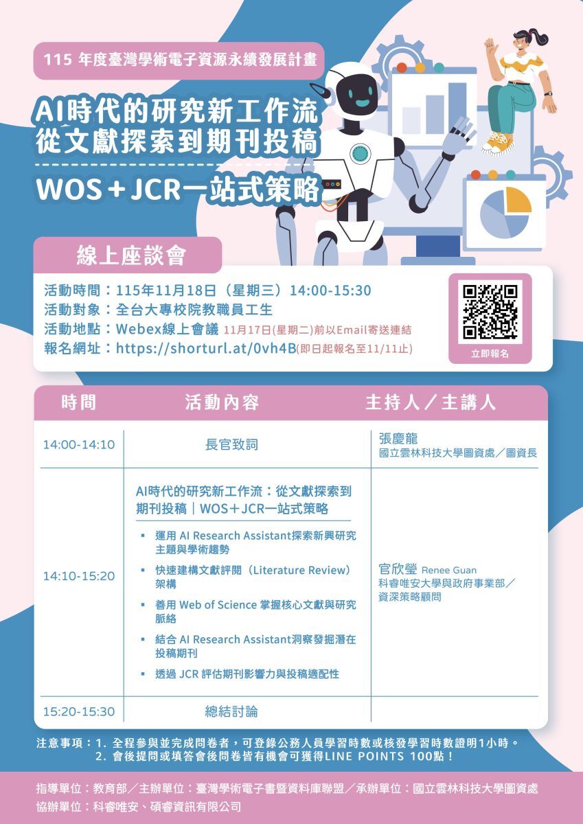 AI時代的研究新工作流:從文獻探索到期刊投稿|WOS+JCR一站式策略