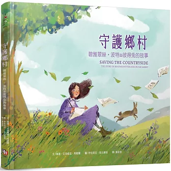 守護鄉村