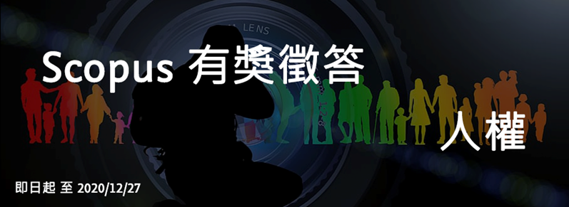 scopus有獎徵答－人權
