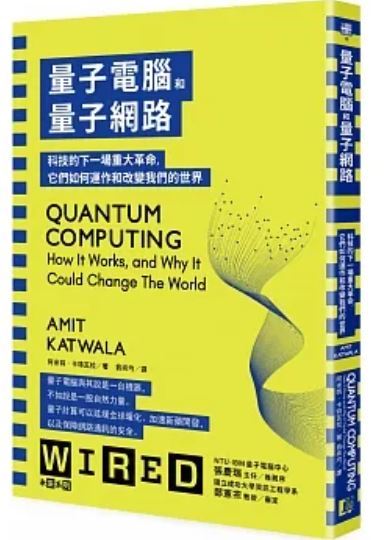 量子電腦和量子網路