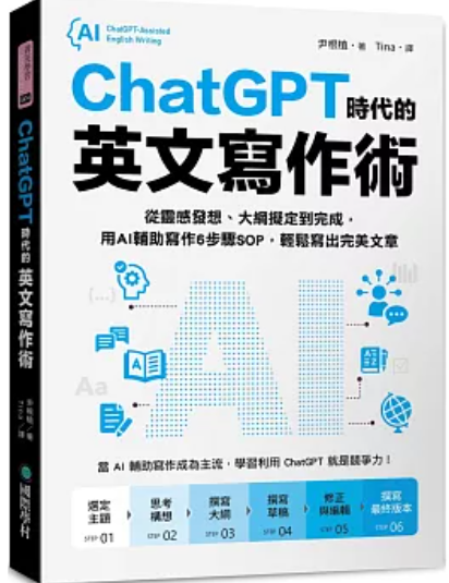 ChatGPT時代的英文寫作術
