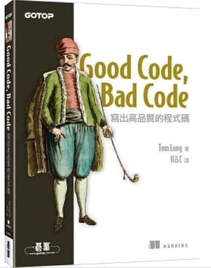 Good Code Bad Code 寫出高品質程式碼