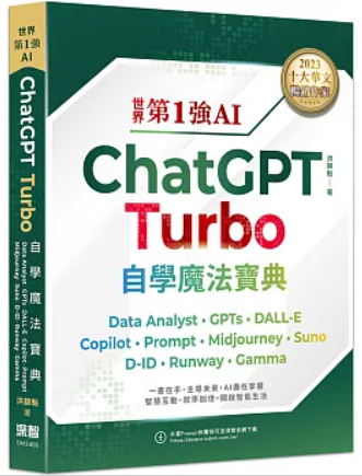 ChatGPT Turbo 自學魔法寶典