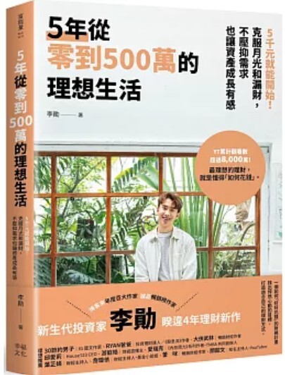 5年從零到500萬的理想生活