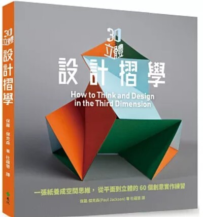 3D立體設計哲學