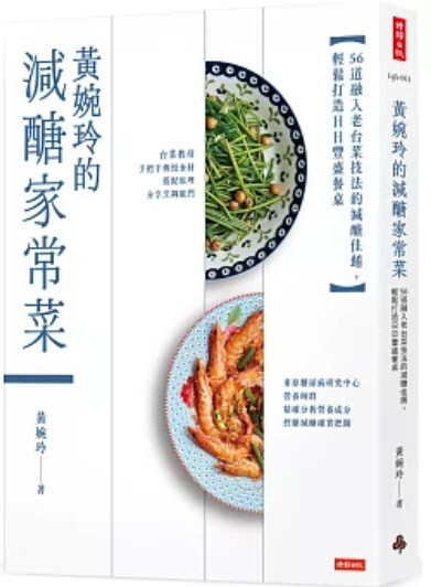 黃婉玲的減醣家常菜