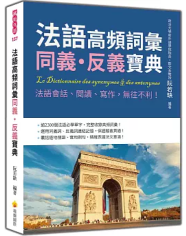 法語高頻詞彙同義 · 反義寶典
