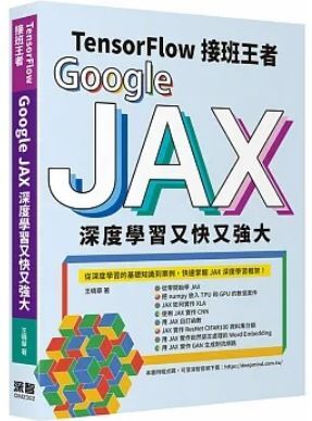 Google JAX深度學習又快又強大