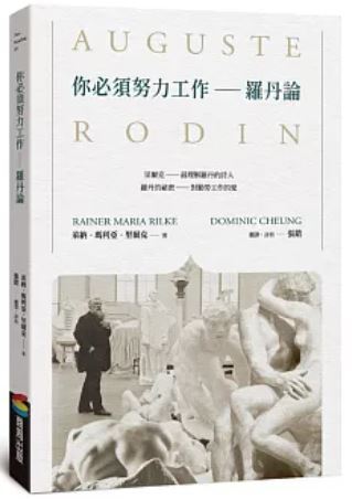 你必須努力工作 羅丹論 