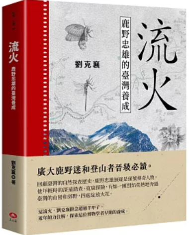 流火 鹿野忠雄的台灣養成