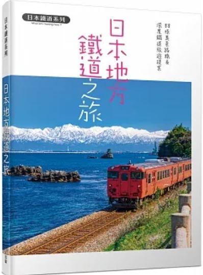 日本地方鐵道之旅