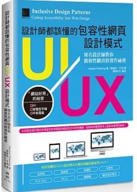 設計師都該懂的包容性網頁UI/UX設計模式