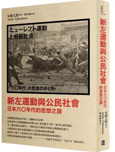 新左運動與公民社會