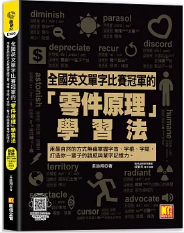 全國英文單字比賽冠軍的零件原理學習法
