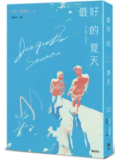 最好的夏天