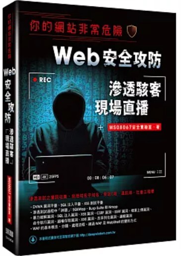 Web安全攻防滲透駭客現場直播