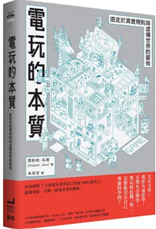 電玩的本質