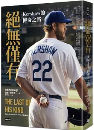 絕無僅有 kershaw的傳奇之路