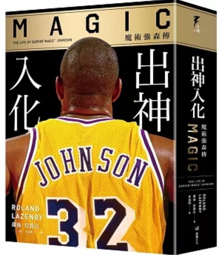 出神入化 魔術強森傳