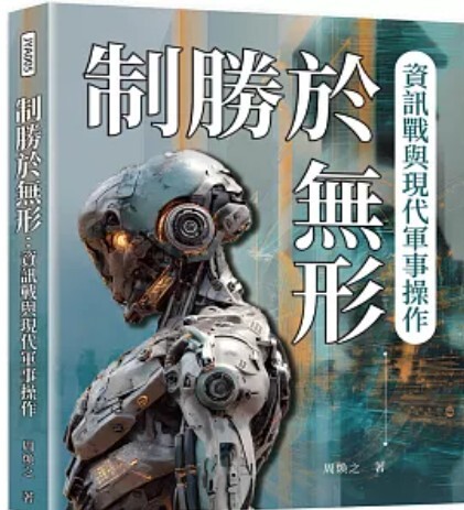 致勝於無形 資訊戰與現代軍事操作