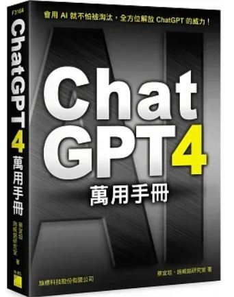 Chat GPT4萬用手冊