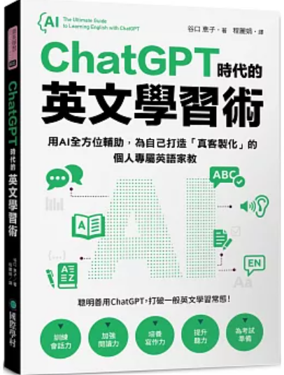 ChatGPT時代的英文學習術