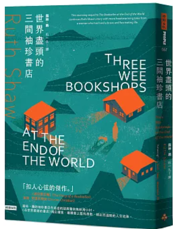 世界盡頭的三間袖珍書店