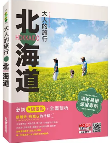  大人的旅行 北海道