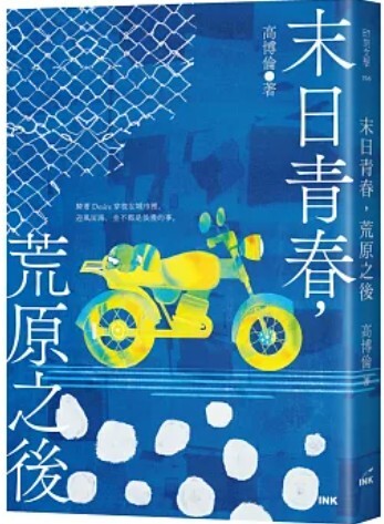末日青春 荒原之後