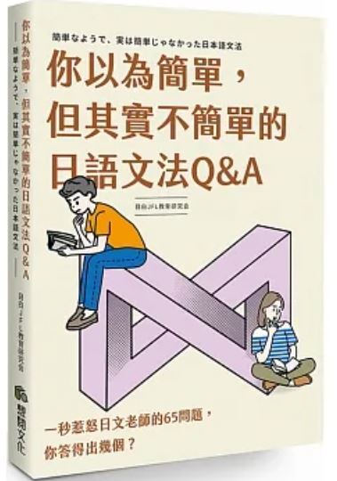 你以為簡單但其實不簡單的日語文法Q&A