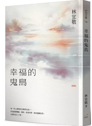 幸福的鬼島
