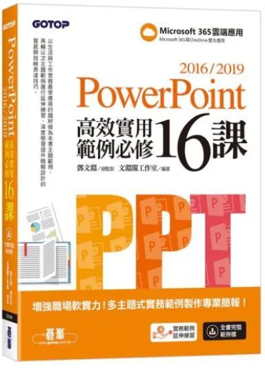 PowerPoint 2016/2019高效實用範例必修16課
