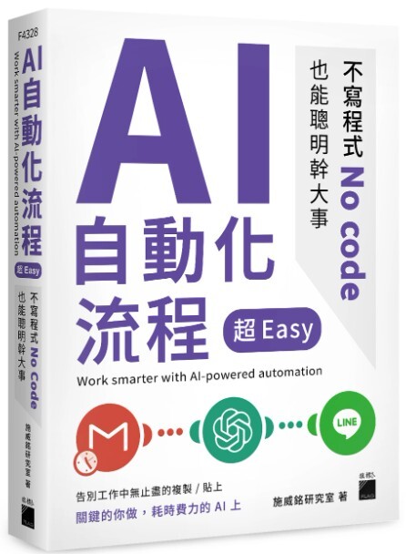 AI自動化流程超Easy