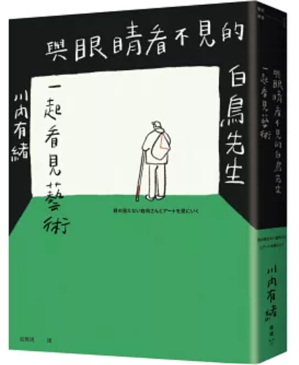 與眼睛看不見的白鳥先生一起看見藝術