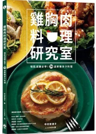 雞胸肉料理研究室