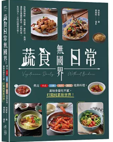 蔬食日常無國界