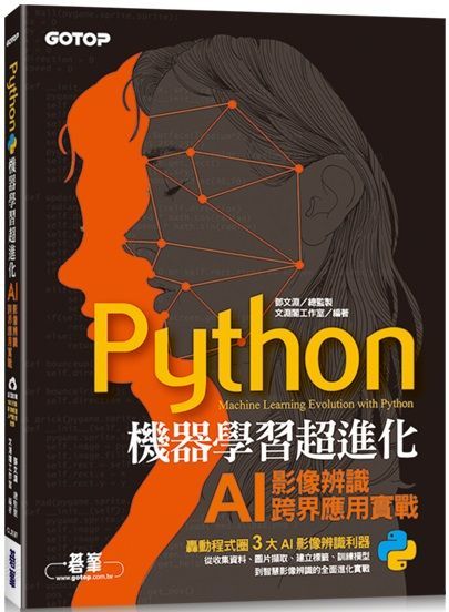 Python機器學習超進化