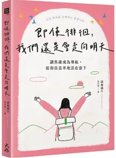 即使徘徊 我們還是會走向明天