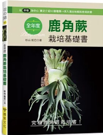 全年鹿角蕨栽培基礎書