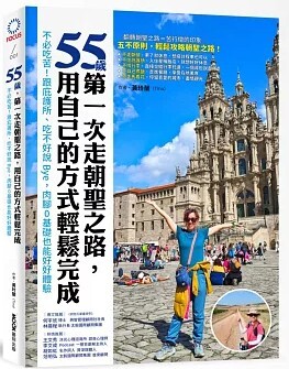 55歲第一次走朝聖之路 用自己的方式輕鬆完成
