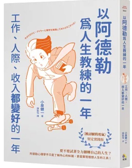 以阿德勒為人生教練的一年