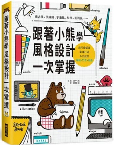 跟著小熊學風格設計一次掌握
