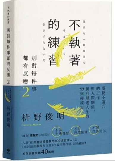 別對每件事情都有反應2 不執著的練習
