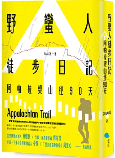 野蠻人徒步日記