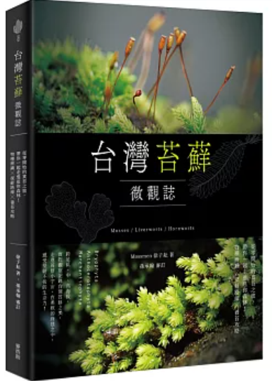 台灣苔蘚微觀誌