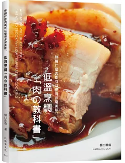 低調烹調 肉的教科書