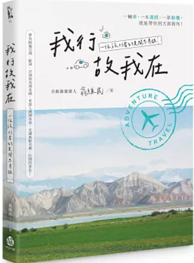 我行故我在