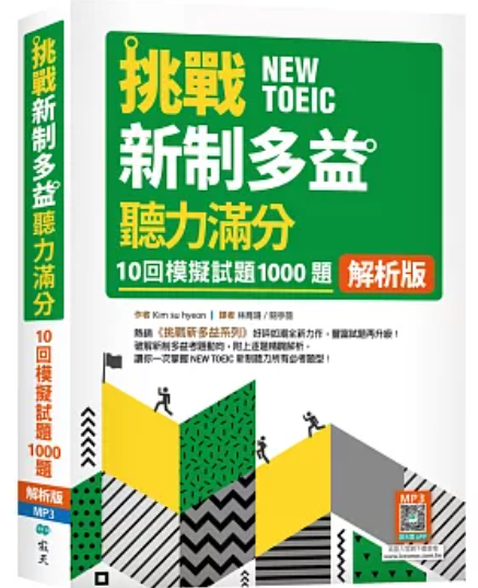 挑戰新制多益聽力滿分